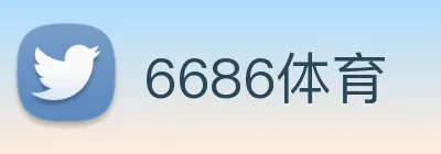 6686体育 Logo